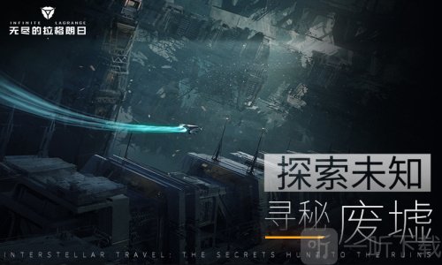 無盡的拉格朗日官方版