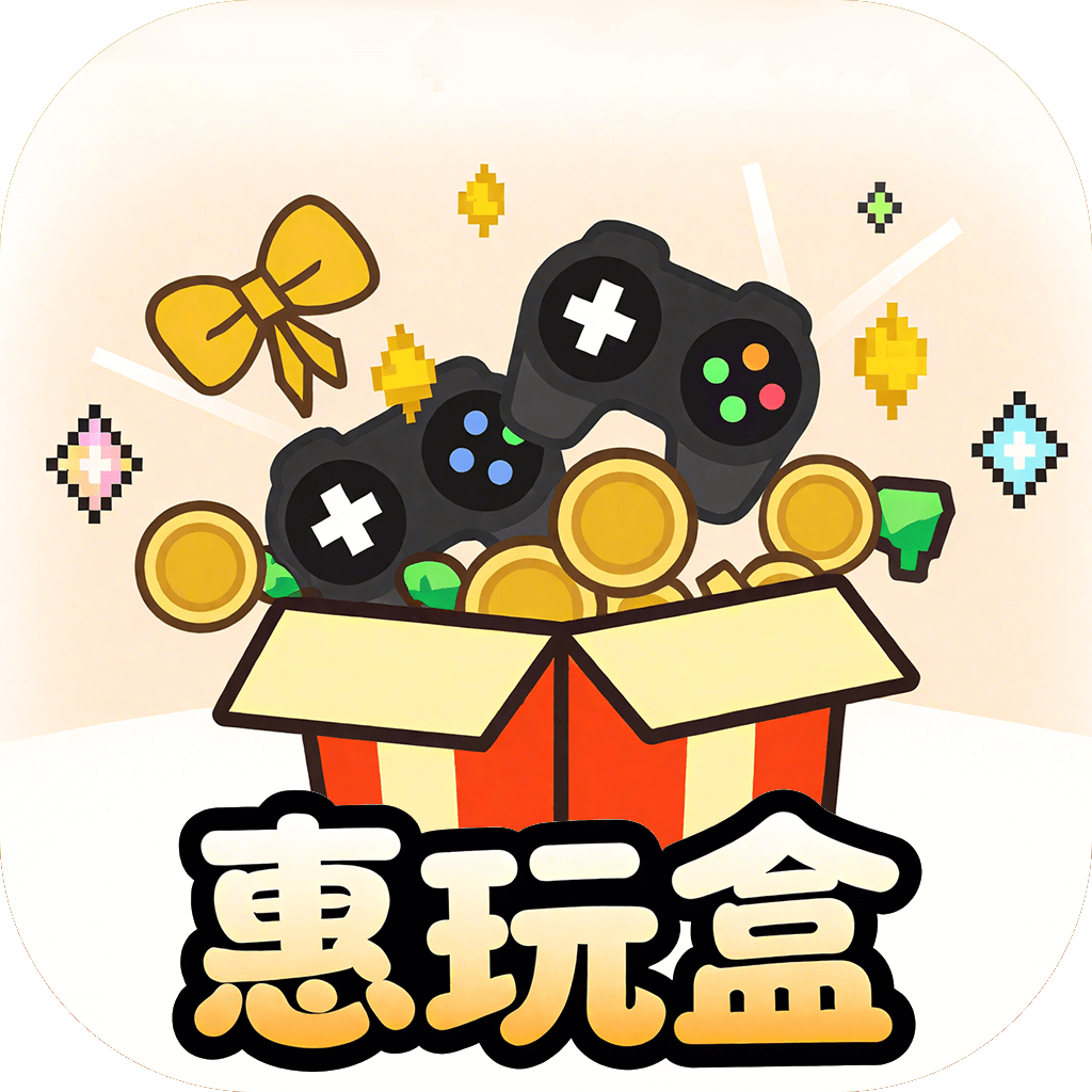 惠玩盒