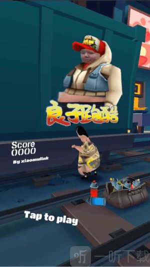 良子地鐵跑酷