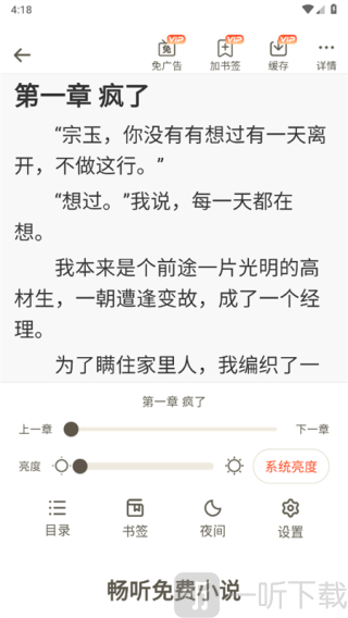 畅听免费小说