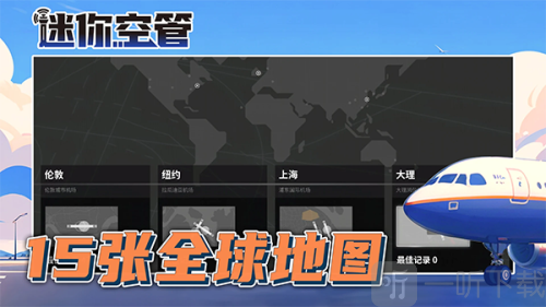 迷你空管手机版