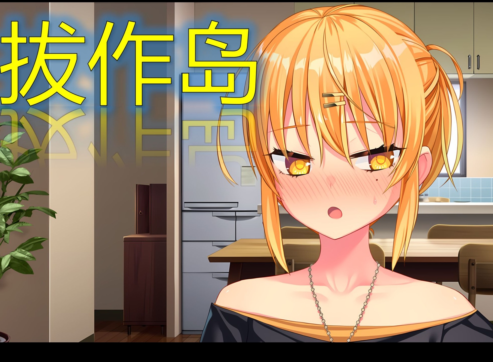 拔作島全cg解鎖條件 拔作島全CG解鎖條件攻略