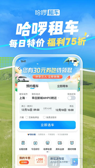 哈啰出行顺风车