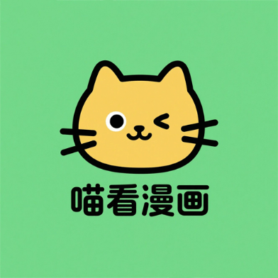 喵看漫画