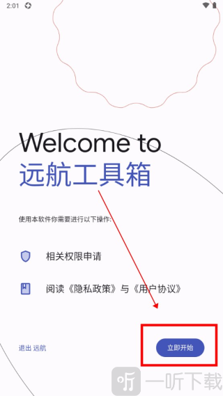 远航工具箱最新版
