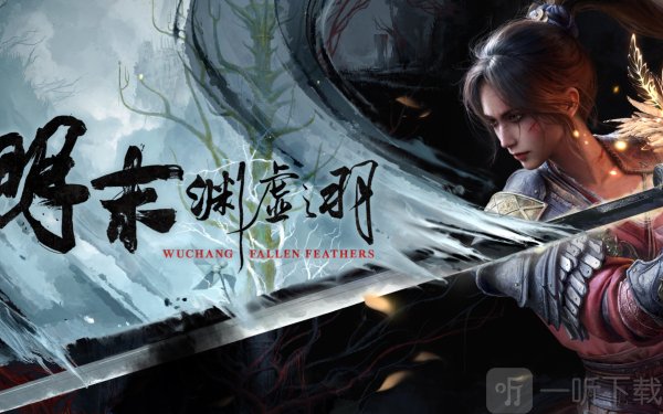 明末淵虛之羽存檔位置在哪里 明末淵虛之羽備份存檔方法