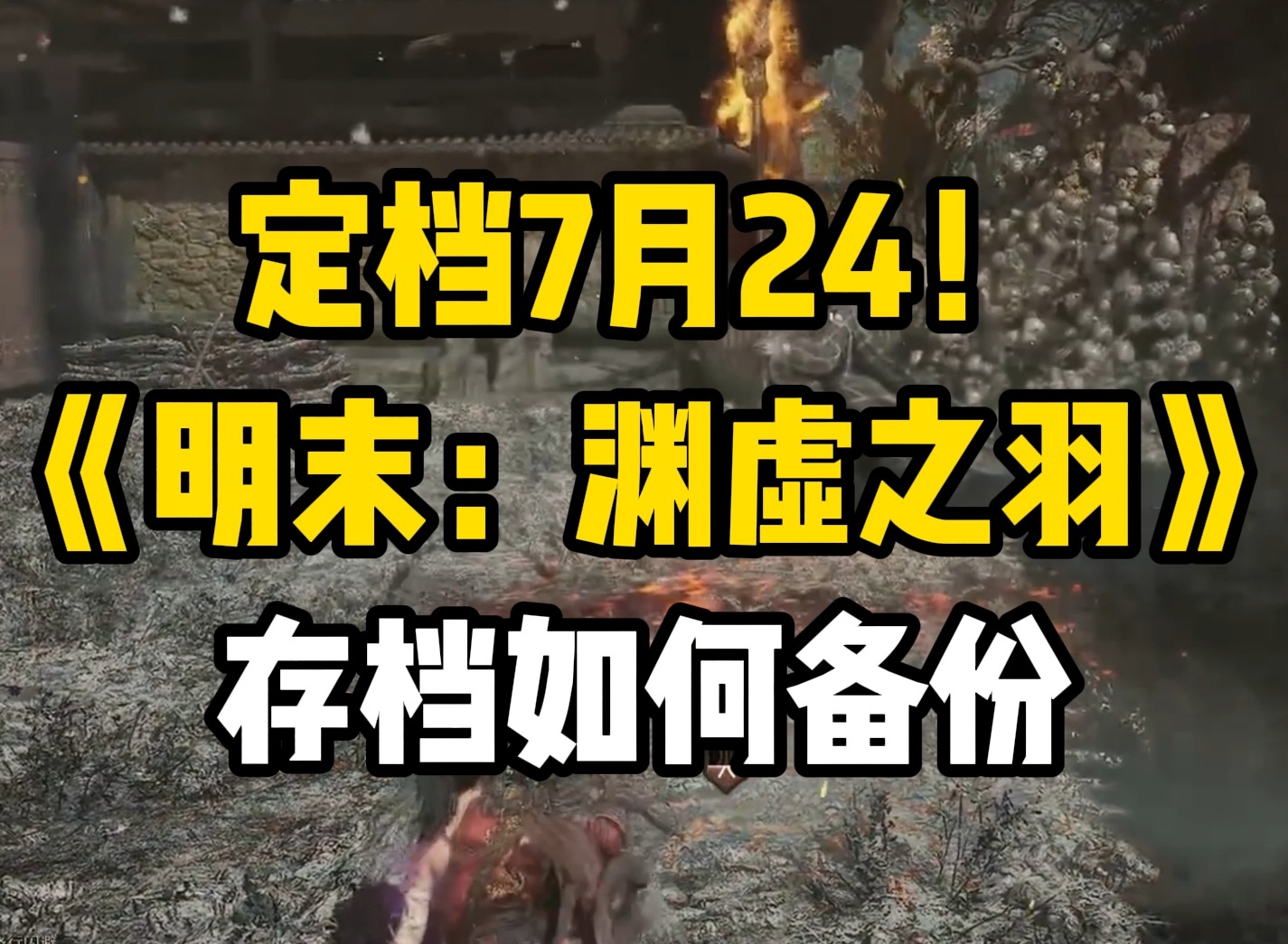 明末渊虚之羽存档位置在哪里 明末渊虚之羽备份存档方法