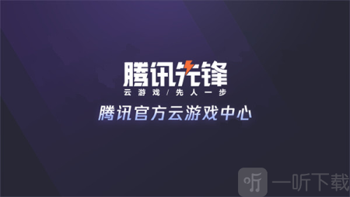 腾讯先锋TV版