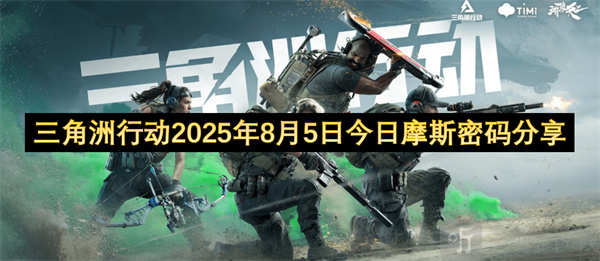 三角洲行动2025年8月5日今日摩斯密码 三角洲行动2025年8月5日摩斯密码分享