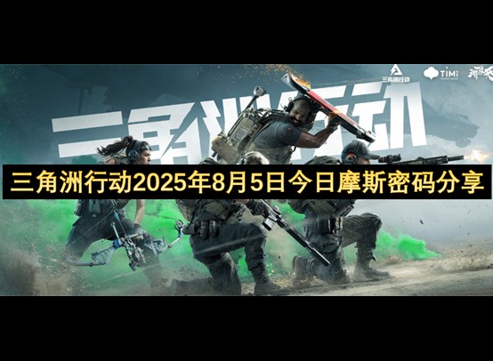 三角洲行動2025年8月5日今日摩斯密碼 三角洲行動2025年8月5日摩斯密碼分享