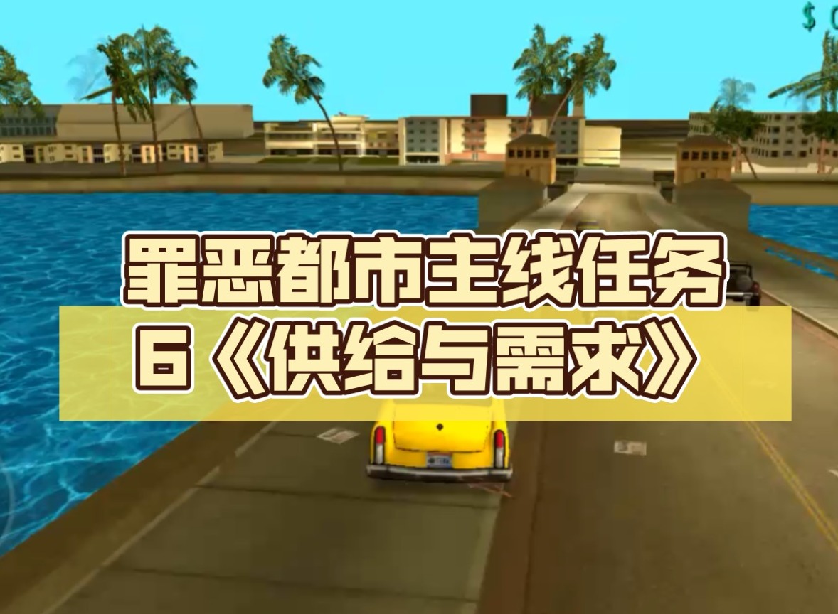 罪恶都市需求与供给这一关怎么过 罪恶都市供给与需求攻略