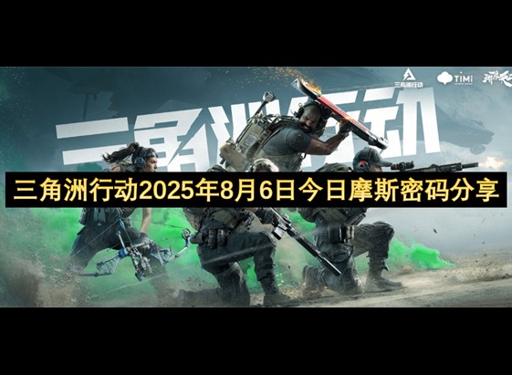 三角洲行動2025年8月6日今日摩斯密碼 三角洲行動2025年8月6日摩斯密碼分享