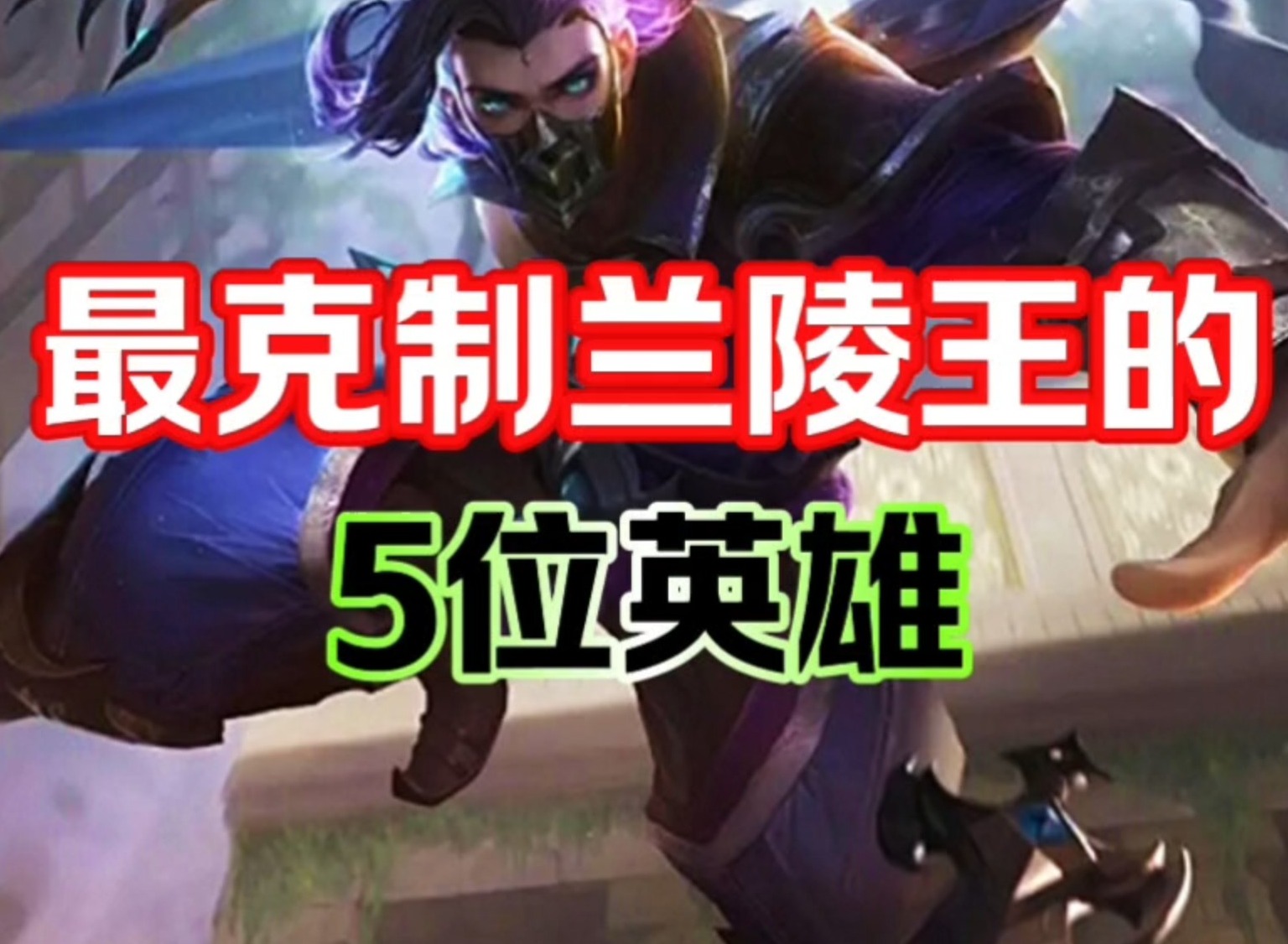 王者榮耀中的蘭陵王如何才能克制 王者榮耀蘭陵王的克星是誰