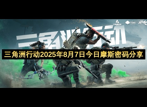 三角洲行動2025年8月7日今日摩斯密碼 三角洲行動2025年8月7日摩斯密碼分享