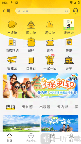 广之旅易起行