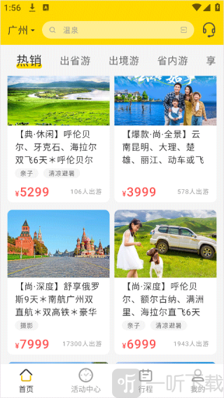 广之旅易起行