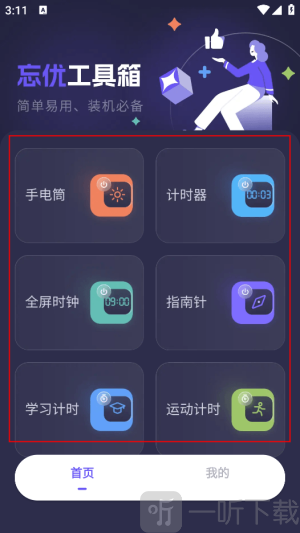 忘优工具箱