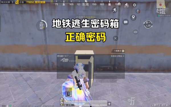 和平精英密碼箱的密碼是多少 和平精英密碼箱密碼是什么