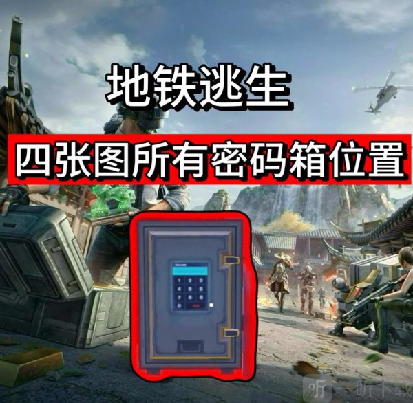 和平精英密碼箱的密碼是多少 和平精英密碼箱密碼是什么