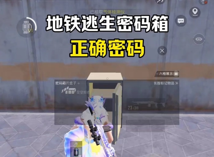 和平精英密碼箱的密碼是多少 和平精英密碼箱密碼是什么