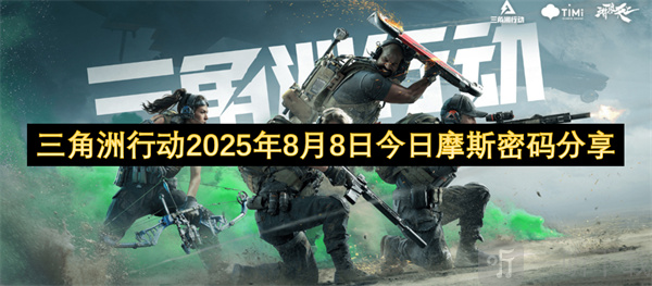 三角洲行動2025年8月8日今日摩斯密碼 三角洲行動2025年8月8日摩斯密碼分享