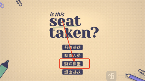 这个座位有人坐吗