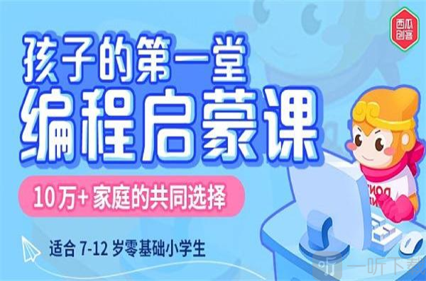 西瓜创客少儿编程