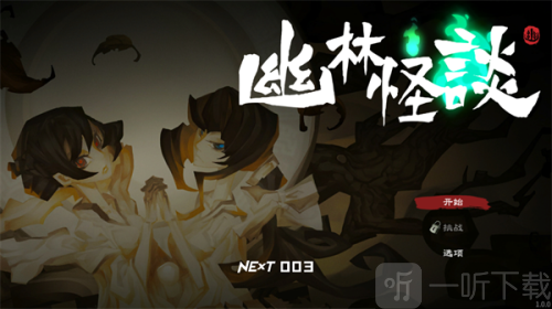 幽林怪谈