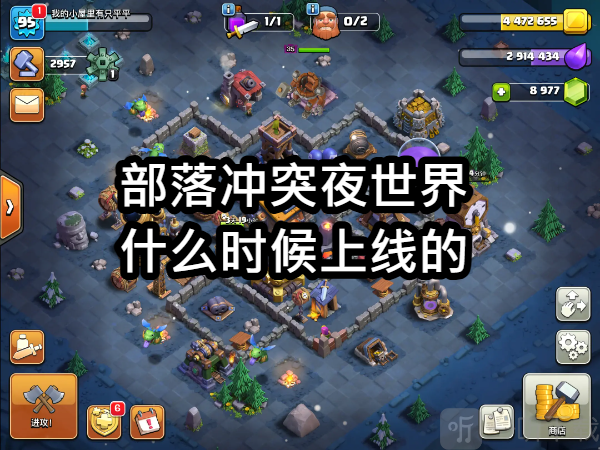 部落冲突夜世界什么时候出的 部落冲突夜世界什么时候上线的