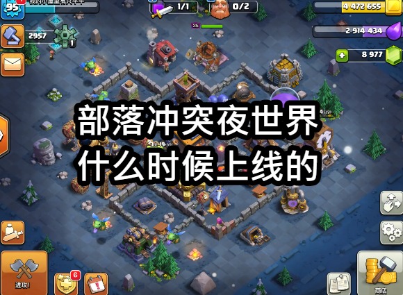 部落冲突夜世界什么时候出的 部落冲突夜世界什么时候上线的