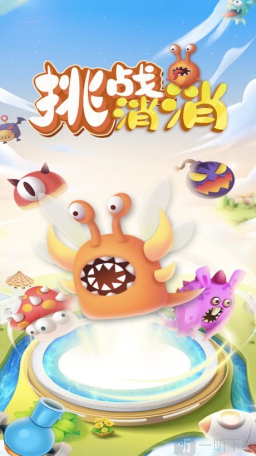 挑战消消