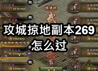 攻城掠地副本269怎么过 攻城掠地269级关羽副本怎么过
