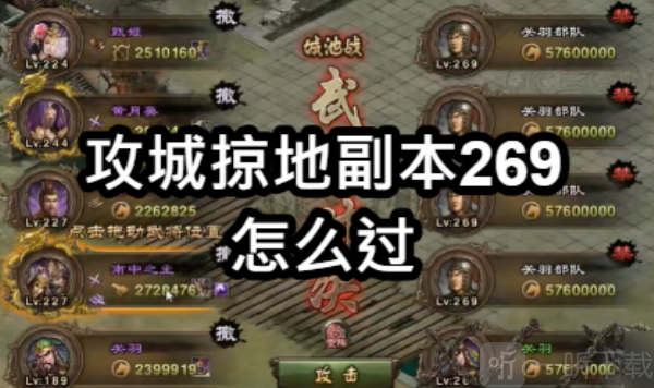 攻城掠地副本269怎么过 攻城掠地269级关羽副本怎么过
