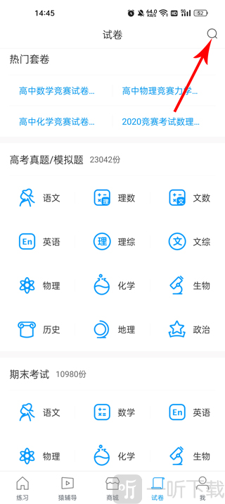 猿题库高中版