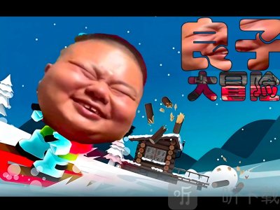 良子大冒险