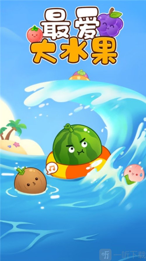 最爱大水果