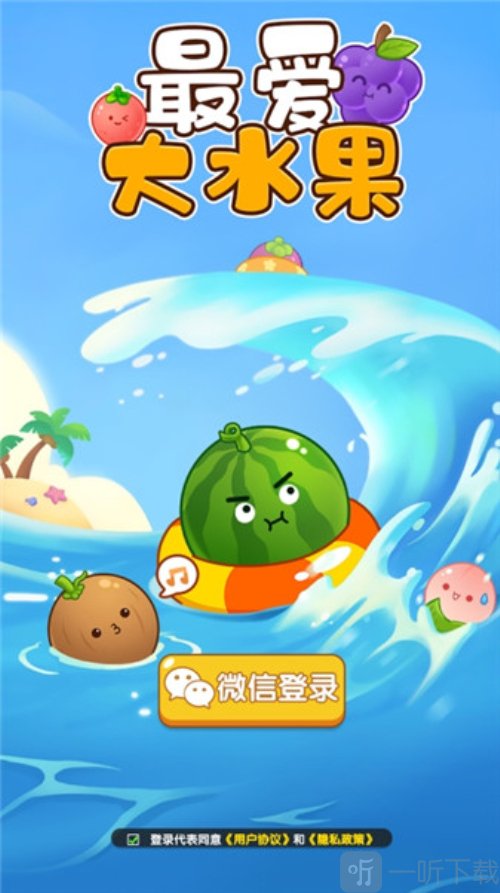 最爱大水果