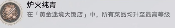 崩坏星穹铁道v3.5黄金迷境大饭店获取隐藏成就 崩坏星穹铁道v3.5黄金迷境大饭店成就攻略