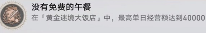 崩坏星穹铁道v3.5黄金迷境大饭店获取隐藏成就 崩坏星穹铁道v3.5黄金迷境大饭店成就攻略