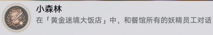 崩坏星穹铁道v3.5黄金迷境大饭店获取隐藏成就 崩坏星穹铁道v3.5黄金迷境大饭店成就攻略