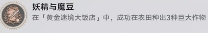 崩坏星穹铁道v3.5黄金迷境大饭店获取隐藏成就 崩坏星穹铁道v3.5黄金迷境大饭店成就攻略