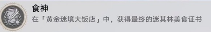 崩坏星穹铁道v3.5黄金迷境大饭店获取隐藏成就 崩坏星穹铁道v3.5黄金迷境大饭店成就攻略