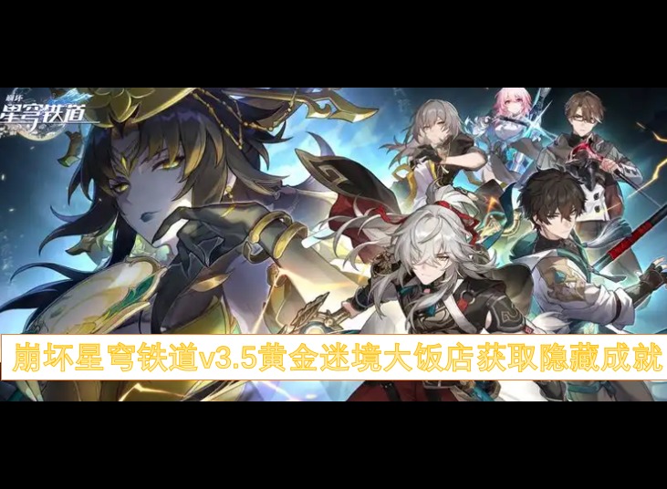 崩壞星穹鐵道v3.5黃金迷境大飯店獲取隱藏成就 崩壞星穹鐵道v3.5黃金迷境大飯店成就攻略