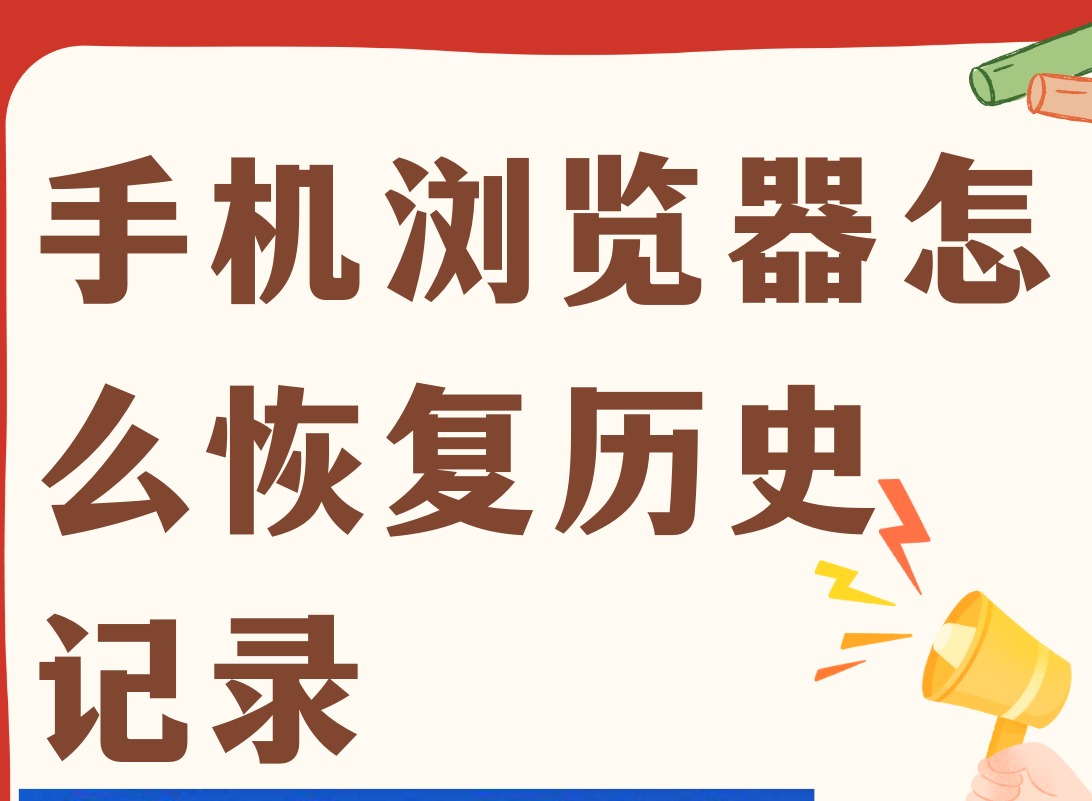 全部删除看过的历史记录怎么恢复回来 全部删除看过的历史记录可以找回吗