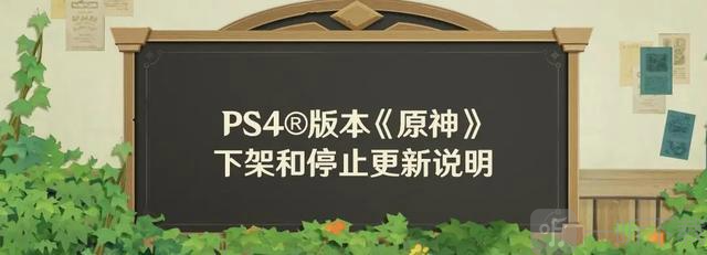 9月10號原神官宣停服 原神PS4版本明年即將終止服務