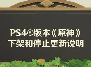 9月10号原神官宣停服 原神PS4版本明年即将终止服务