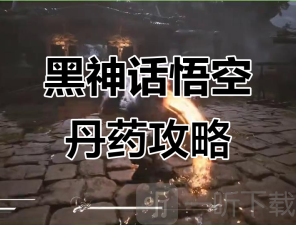 黑神话悟空一次能吃多少丹药 黑神话悟空丹药图鉴大全