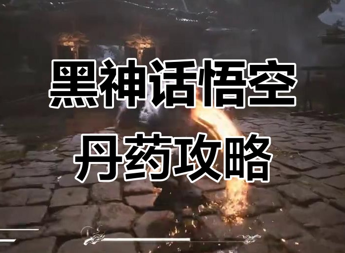 黑神话悟空一次能吃多少丹药 黑神话悟空丹药图鉴大全