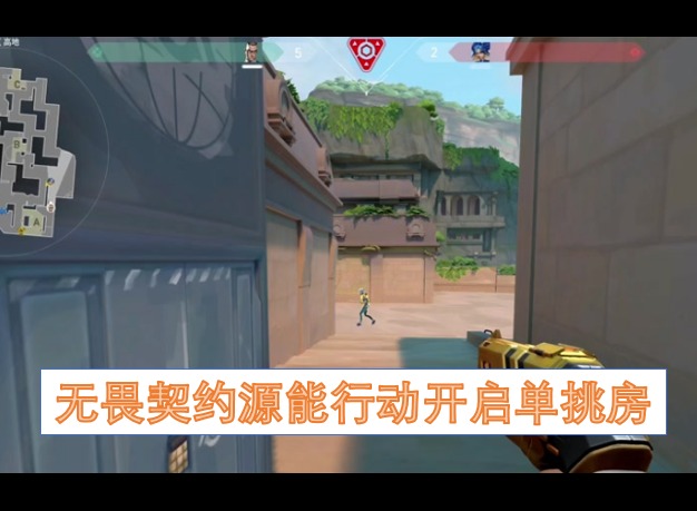 无畏契约源能行动开启单挑房 无畏契约源能行动开启单挑房教学
