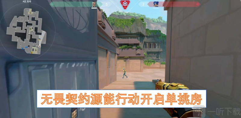 无畏契约源能行动开启单挑房 无畏契约源能行动开启单挑房教学